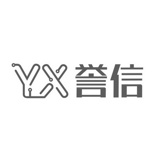 江西誉信电子科技有限公司办理/代理机构:深圳市茂达知识产权代理有限