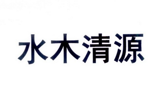  em>水木清源 /em>
