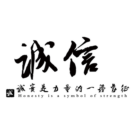 诚信诚诚实是力量的一种象征 商标注册申请