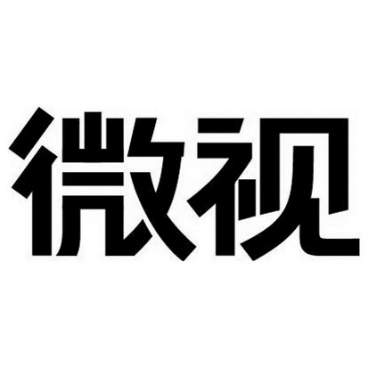 微视_企业商标大全_商标信息查询_爱企查