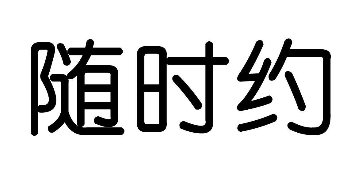 随时约_企业商标大全_商标信息查询_爱企查