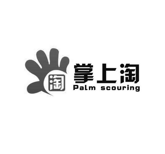  em>淘 /em> 掌上 em>淘 /em> palm scouring