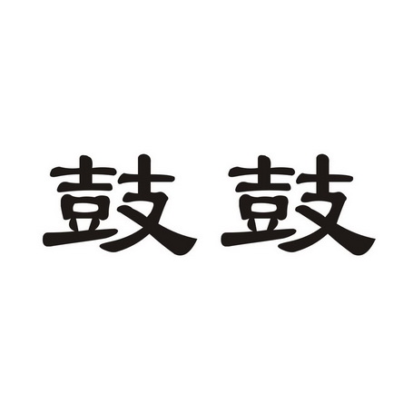 em>鼓鼓/em>