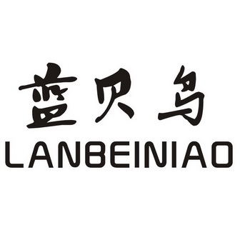 机构:北京奥诚商标代理有限责任公司蓝贝妮商标注册申请申请/注册号