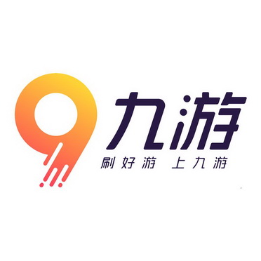 9九游 刷好游上九游                        