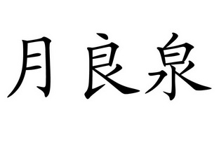 月良泉注册公告