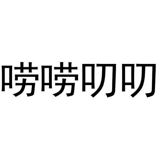 唠唠叨叨 - 商标 - 爱企查