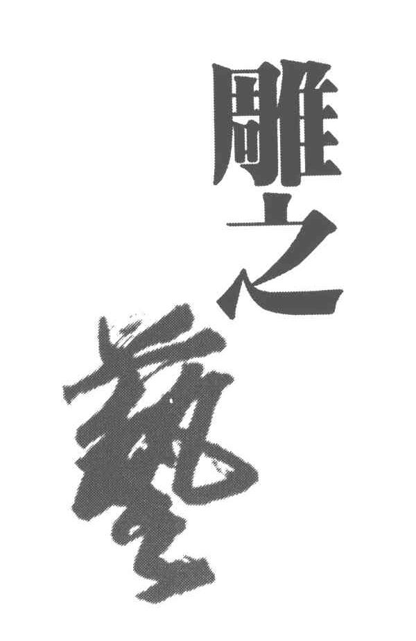 雕 em