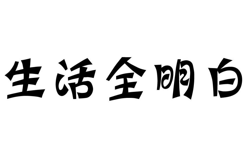 生活全明白
