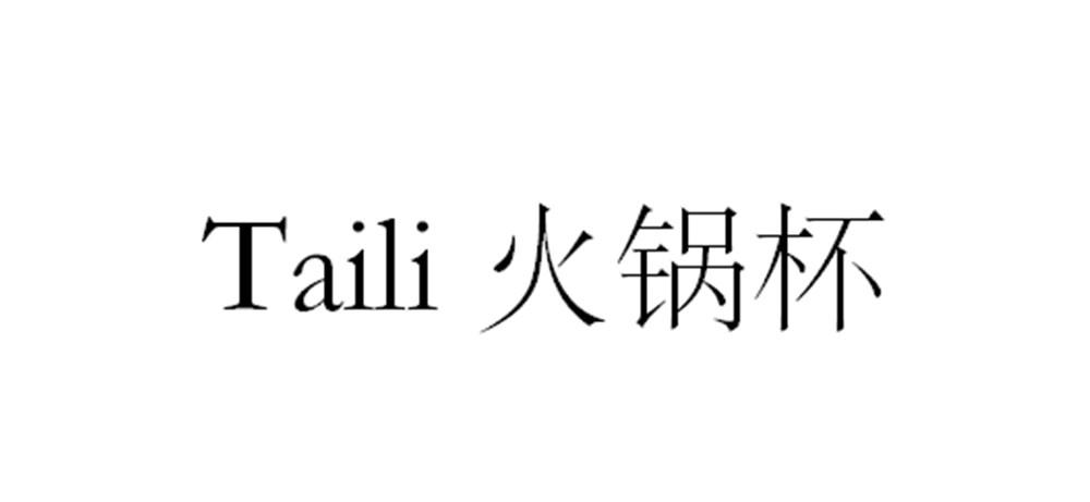  em>火锅杯 /em>