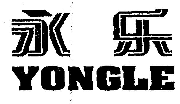 商标详情申请人:河北永乐胶带有限公司 办理/代理机构:河北省商标事务