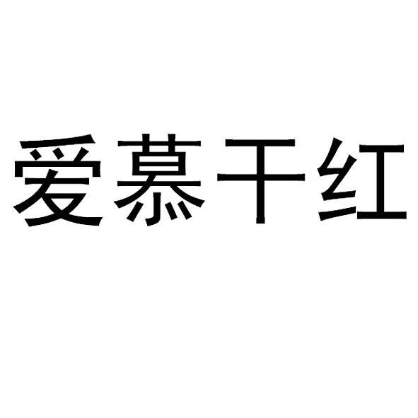 em>爱慕 /em> em>干红 /em>