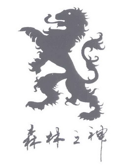 森林之神_企业商标大全_商标信息查询_爱企查