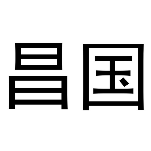 昌国商标注册申请申请/注册号:46658723申请日期:2020