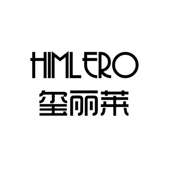 玺丽莱 himlero