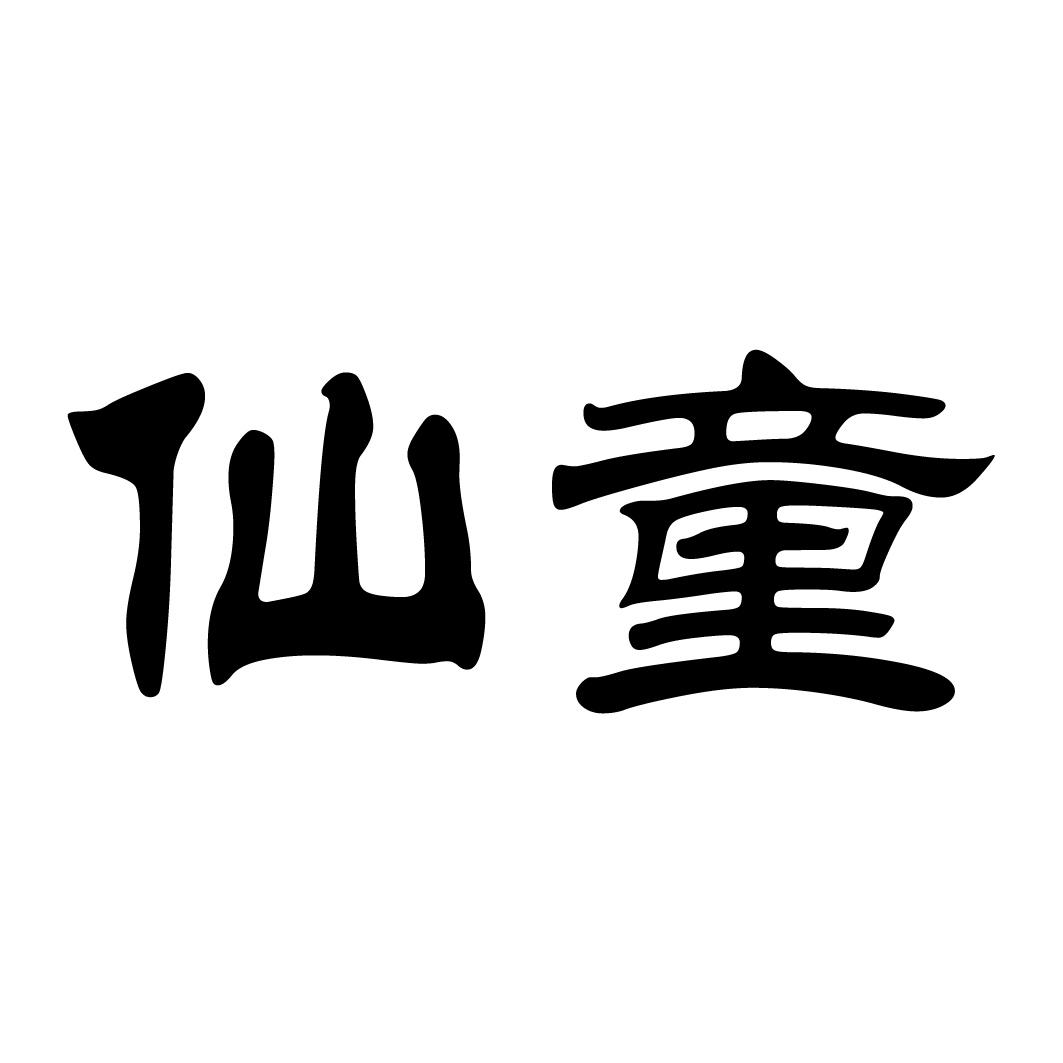 仙童- 商标 - 爱企查