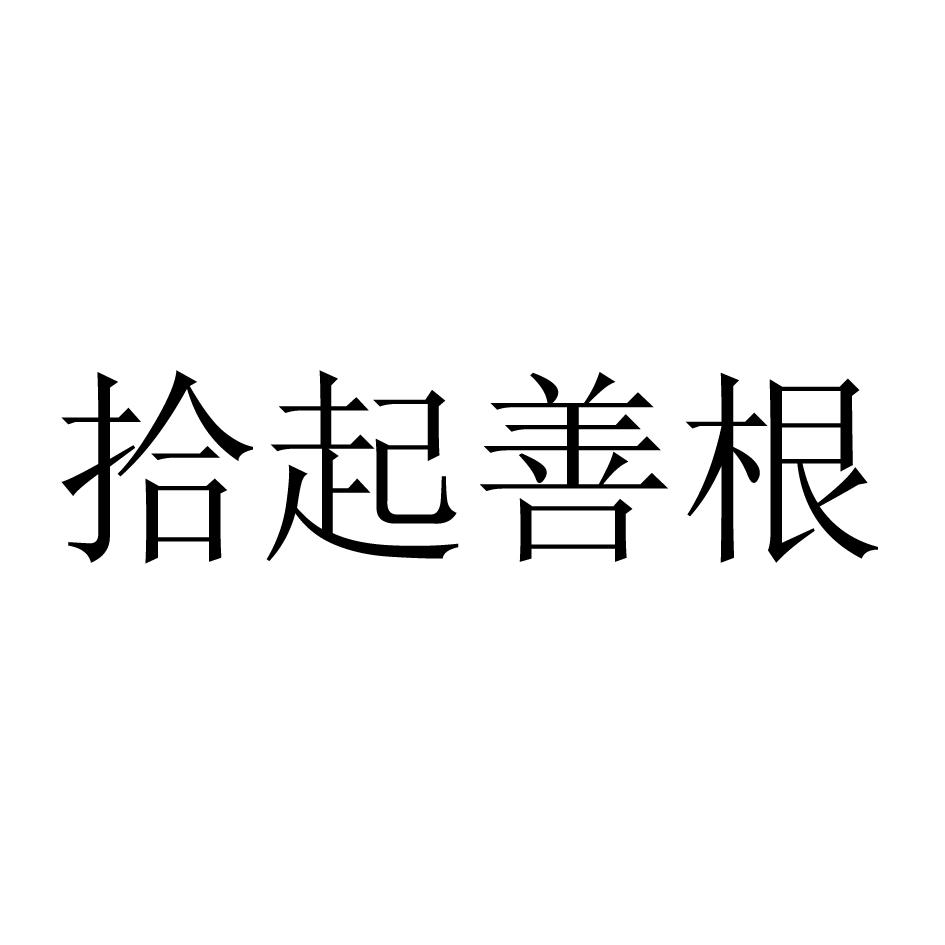 拾起善根_企業商標大全_商標信息查詢_愛企查