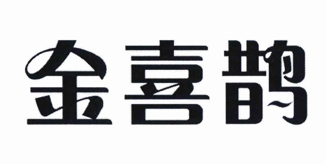 金喜鹊