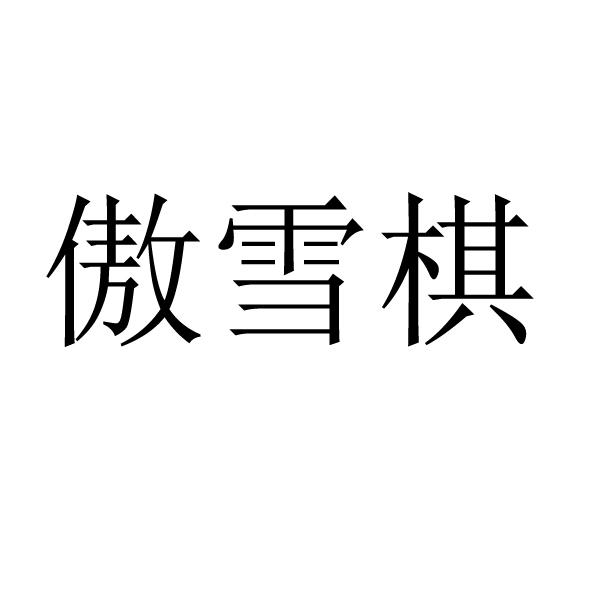 傲雪棋logo图片
