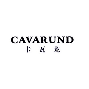 卡瓦龙  em>cavarund /em>