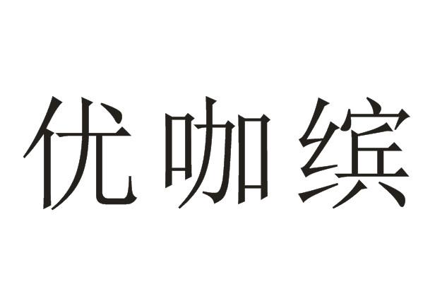 优咖缤