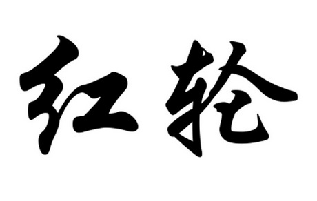商标名称红轮国际分类第01类-化学原料商标状态商标注