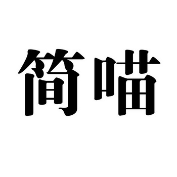 简喵商标注册申请申请/注册号:20674832申请日期:2016
