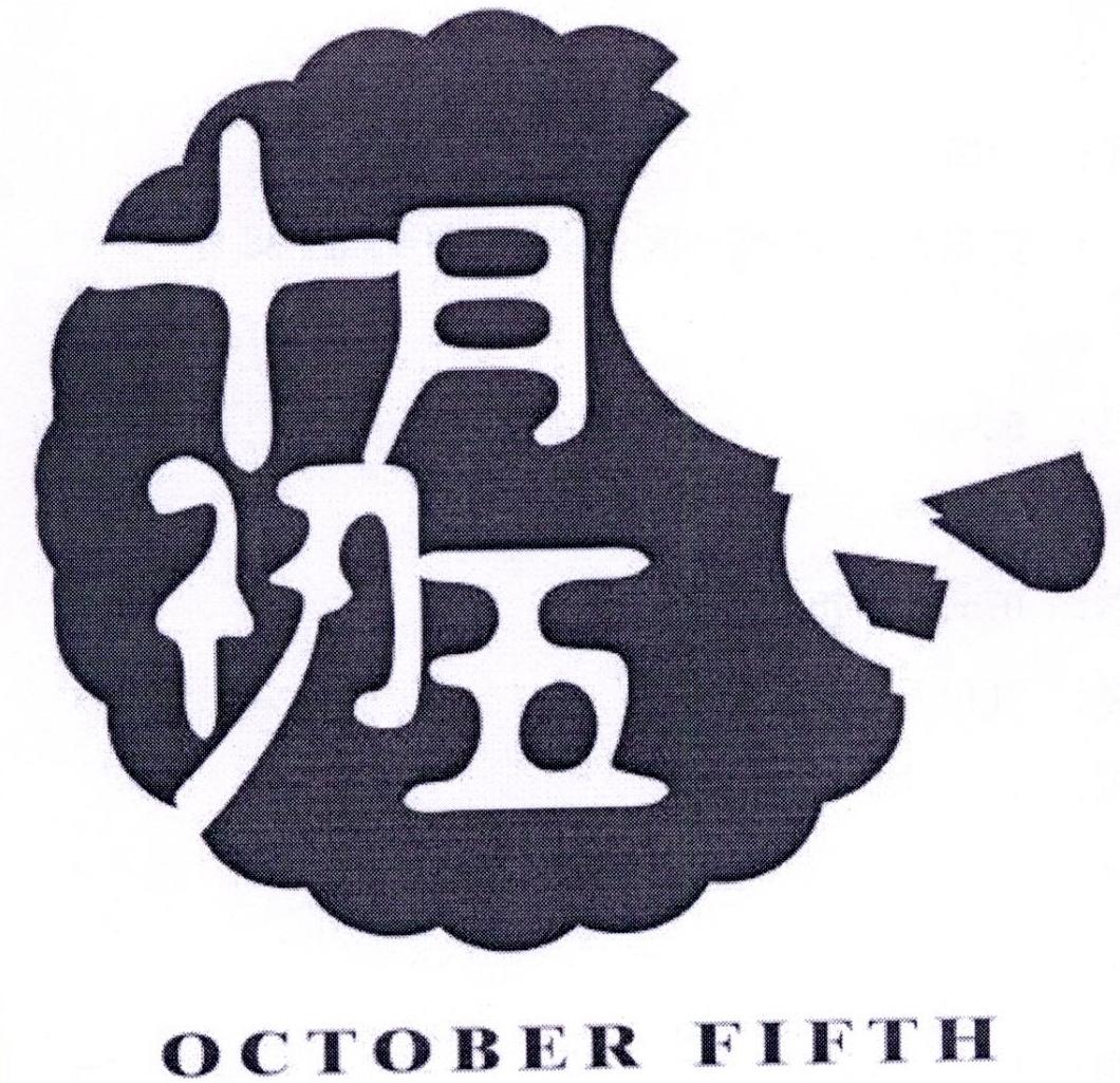 十月初五  em>october /em>  em>fifth /em>