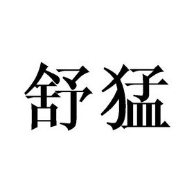 舒猛商标注册申请申请/注册号:42839775申请日期:2019