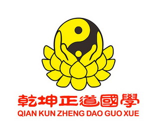 乾坤正道国学商标注册申请申请/注册号:63998610申请日