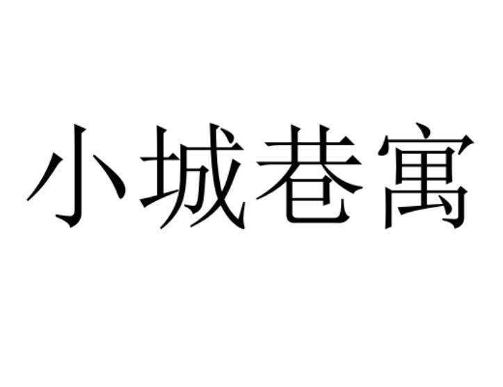 機構:騰訊雲計算(北京)有限責任公司小城巷寓商標註冊申請申請/註冊號