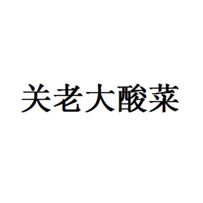 关老大_企业商标大全_商标信息查询_爱企查