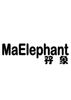 孖象maelephant_企业商标大全_商标信息查询_爱企查