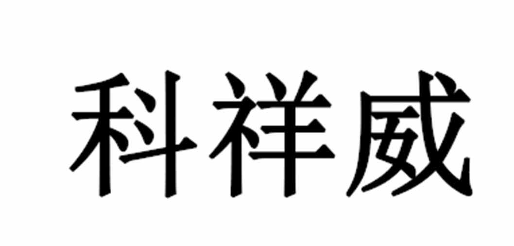 em>科祥威/em>