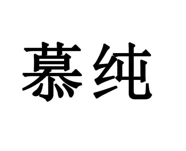 em>慕纯/em>