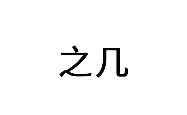 吴法坤申请人名称(英文-申请人地址(中文-申请人地址(英文-初审