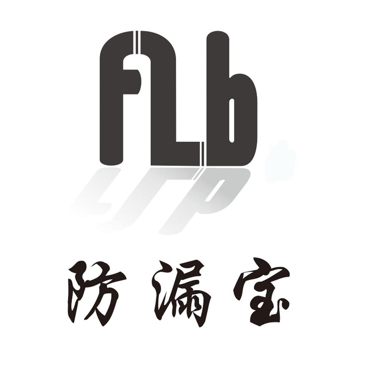 防漏宝 flb