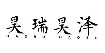 em>昊/em em>瑞/em em>昊/em em>泽/em>