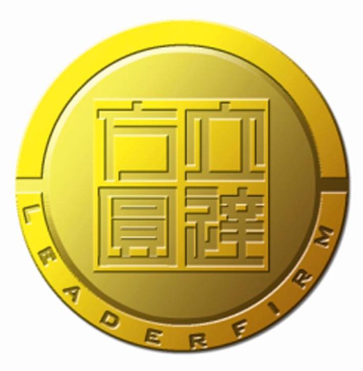  em>立达 /em> em>方圆 /em>  em>leader /em> em>firm /em>