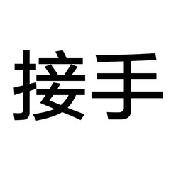 接手商标注册申请申请/注册号:26798031申请日期:2017