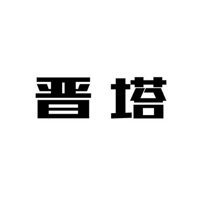 山西权大师知识产权服务有限公司晋塔商标注册申请申请/注册号