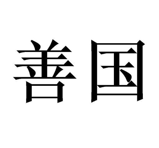 善国 商标注册申请
