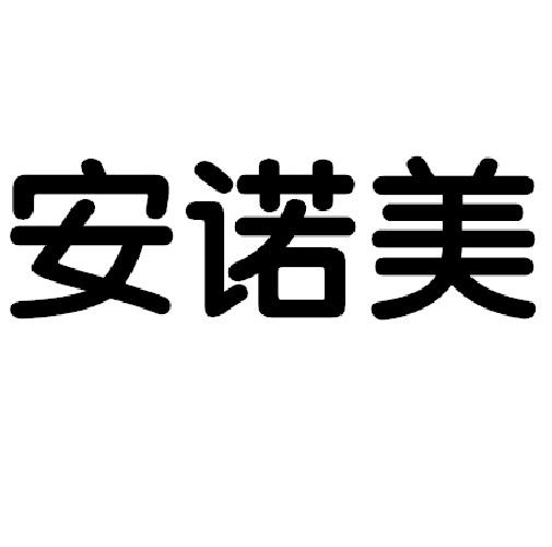 安诺美 企业商标大全 商标信息查询 爱企查