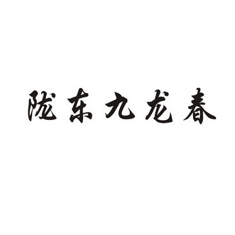 陇东 em>九龙春/em>