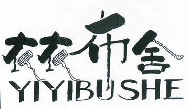  em>衣衣布舍 /em>