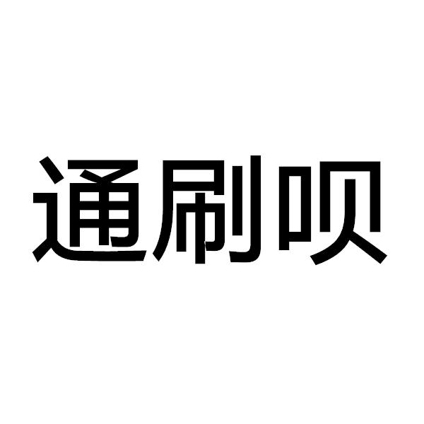通刷呗商标注册申请申请/注册号:54944123申请日期:20