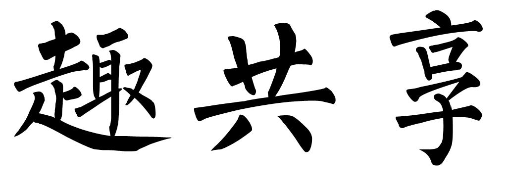 em>趣/em em>共享/em>