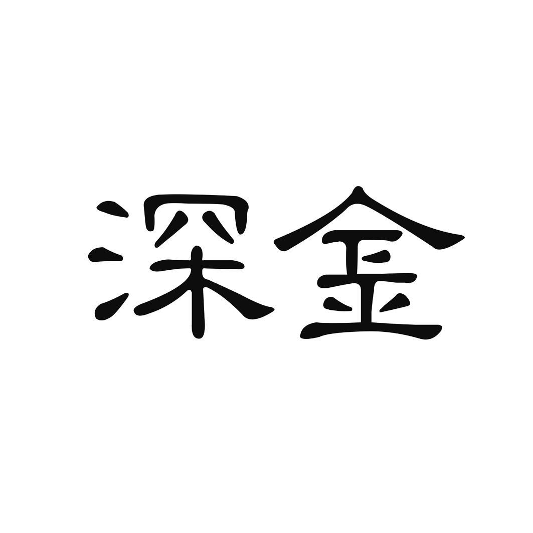 2015-03-06国际分类:第14类-珠宝钟表商标申请人:深圳市黄金资讯集团