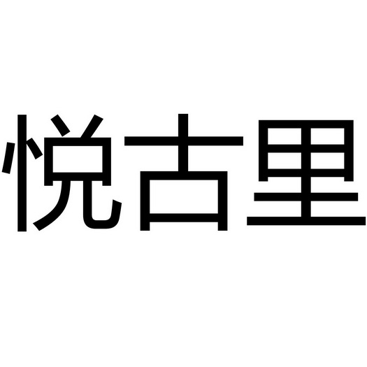 悦古里