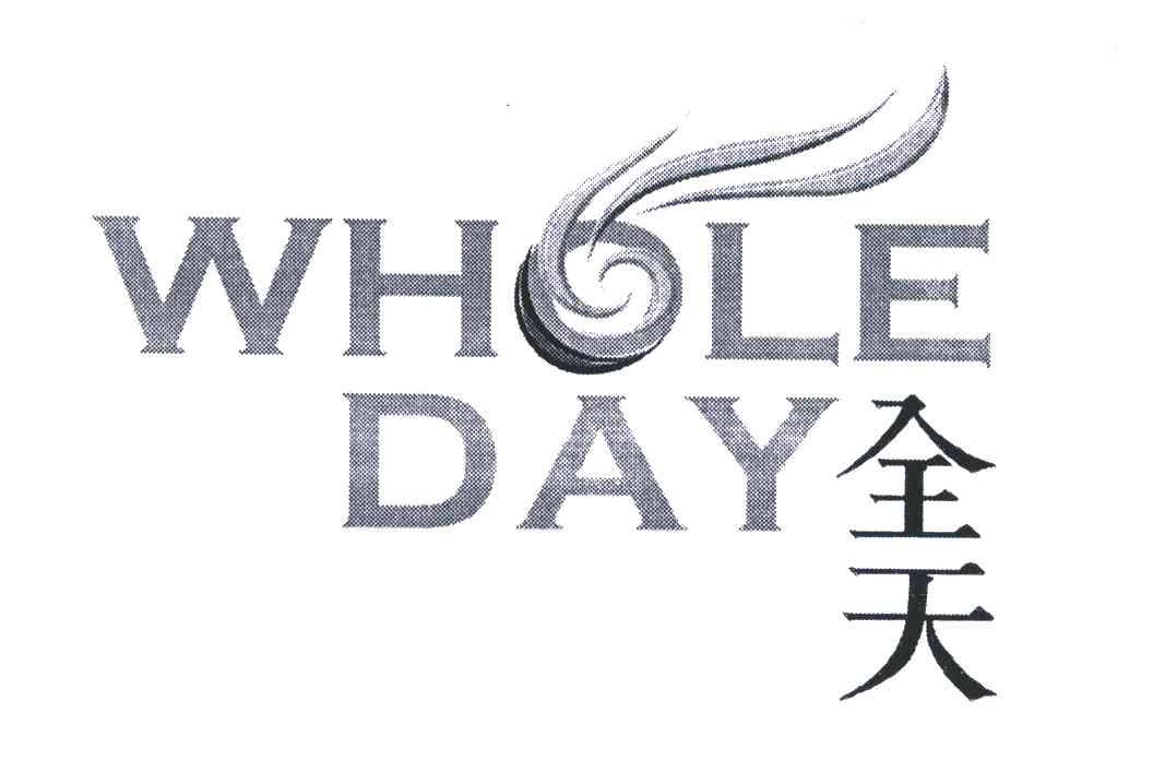  em>全天 /em>; em>whole /em>  em>day /em>